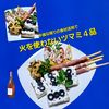 サトちゃんの作ってみた!投稿(火を使わない簡単3品！当日盛り付けだけ！前菜盛り合わせ)