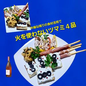 サトちゃんの作ってみた!投稿(火を使わない簡単3品！当日盛り付けだけ！前菜盛り合わせ)