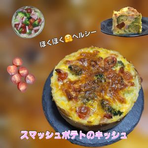 サトちゃんの作ってみた!投稿(ほくほくヘルシー！スマッシュドポテトのキッシュ)