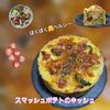 サトちゃんの作ってみた!投稿(ほくほくヘルシー!スマッシュドポテトのキッシュ)