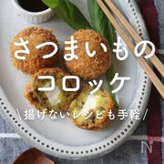 「さつまいものコロッケ」30選｜揚げないレシピも手軽