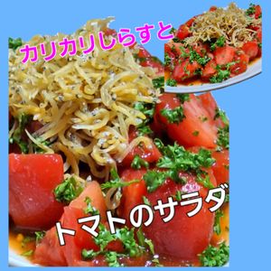 サトちゃんの作ってみた!投稿(美肌にも！カルシウムたっぷり【カリカリしらすとトマトサラダ】)