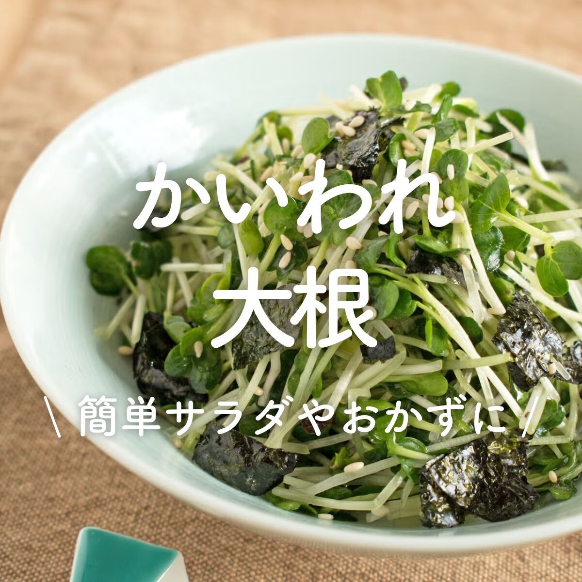 かいわれ大根」レシピ30選｜簡単サラダやおかずに | レシピサイトNadia