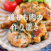 「鶏もも肉の作り置き」30選｜お弁当にも♪