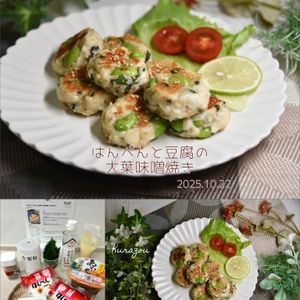 クラ蔵の作ってみた!投稿(ふわふわ♡【はんぺんと豆腐の大葉味噌焼き】お弁当にも◎)