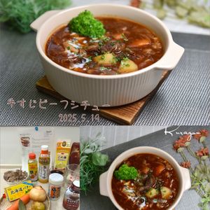 クラ蔵の作ってみた!投稿(絶品『牛すじビーフシチュー』)