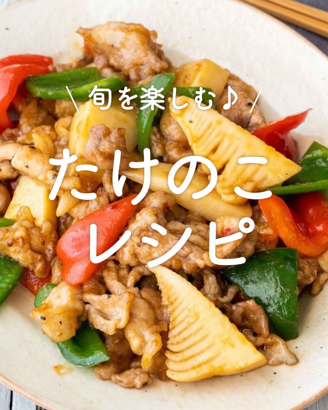 「たけのこレシピ」20選|旬を楽しむ♪ | レシピサイトNadia