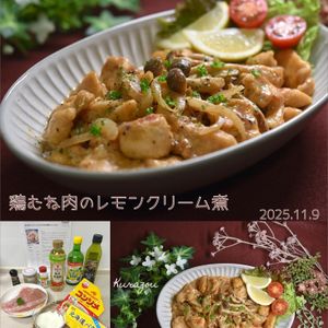 クラ蔵の作ってみた!投稿(鶏むね肉のレモンクリーム煮♩まろやかな洋風煮物！ワインと合う)