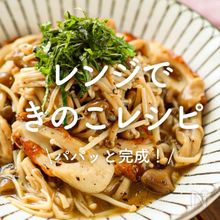 「レンジで作れるきのこレシピ」30選｜パパッと完成！