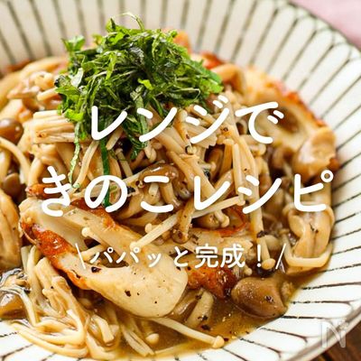 「レンジで作れるきのこレシピ」30選|パパッと完成!