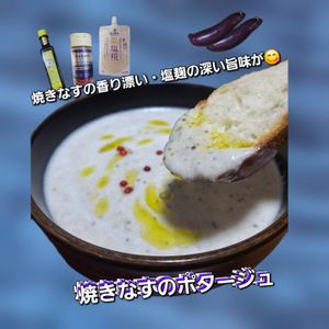 サトちゃんの作ってみた!投稿(材料3つ！焼きなすのポタージュ)