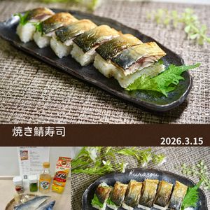 クラ蔵の作ってみた!投稿(【焼き鯖寿司】焼いて巻くだけ！簡単なのにお店の味！)