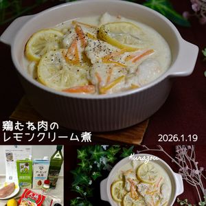 クラ蔵の作ってみた!投稿(【鶏むね肉のレモンクリーム煮】さっぱり～スープごと美味しい！)