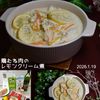 クラ蔵の作ってみた!投稿(【鶏むね肉のレモンクリーム煮】さっぱり~スープごと美味しい!)
