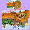 サトちゃんの作ってみた!投稿(野菜でご馳走！メープルナッツかぼちゃソテー)
