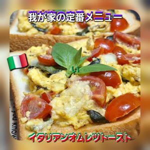 サトちゃんの作ってみた!投稿(いつもの朝食に飽きたら♪イタリアンオムレツのオープンサンド)