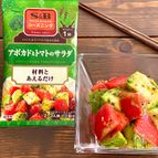 SPICE&HERBシーズニング アボカドとトマトのサラダ