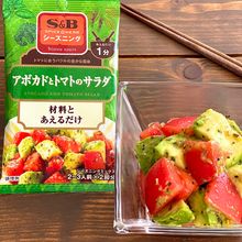 SPICE&HERBシーズニング アボカドとトマトのサラダ