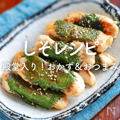 しそ（大葉）人気レシピ｜殿堂入りの副菜・主菜・おつまみ！大量消費にも