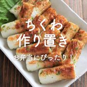 「ちくわの作り置き」30選｜お弁当にぴったり！
