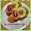 ナムディの作ってみた!投稿(3色キウイと生ハムの水切りヨーグルトタルティーヌ)