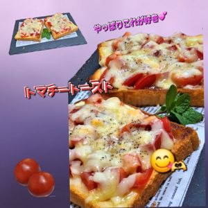 サトちゃんの作ってみた!投稿(トマトのジューシーさがたまらない!トマチートースト)