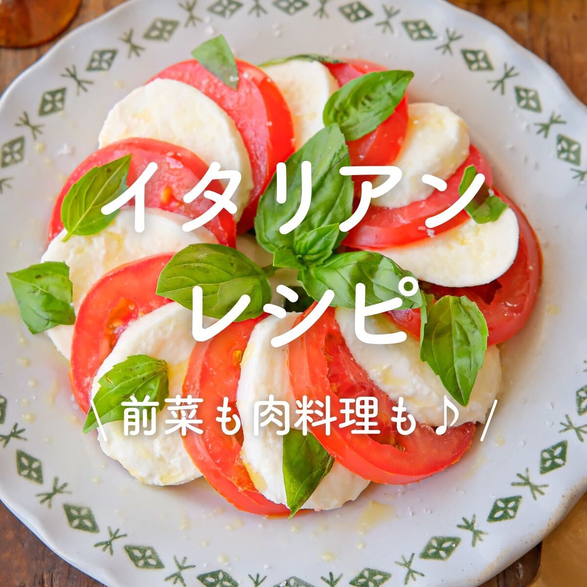 イタリアン」レシピ30選｜前菜やパスタ、肉料理も | レシピサイトNadia