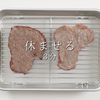 至高のステーキをスーパーの海外産赤身肉での工程13