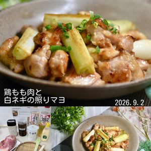 クラ蔵の作ってみた!投稿(焼くだけ簡単！鶏もも肉と白ネギの照りマヨ)