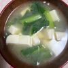 ゆっこの作ってみた!投稿(コスパ抜群☆やっぱり美味しい『豆腐と小松菜のお味噌汁』)