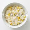 【一生モノ】おかわり必須！とうもろこしご飯の工程17