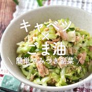 「キャベツ×ごま油」20選｜簡単やみつき副菜