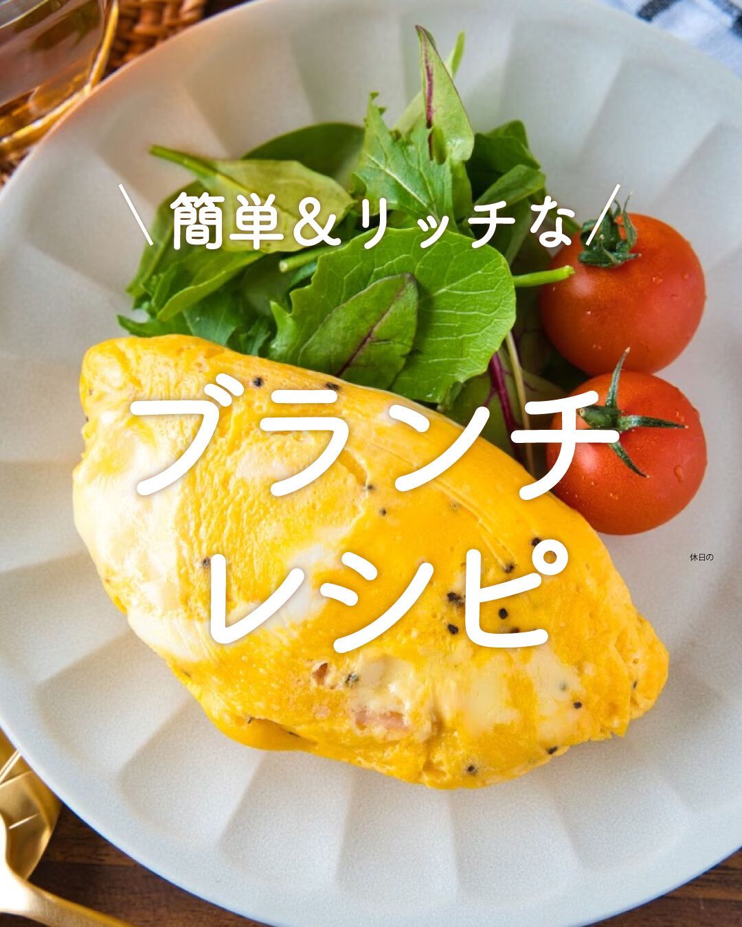 ワンパンエッグ＆ベジブランチのレシピ