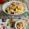 クラ蔵の作ってみた!投稿(ジャーマンポテト風《ホクホク♡さつまいもサラダ》)
