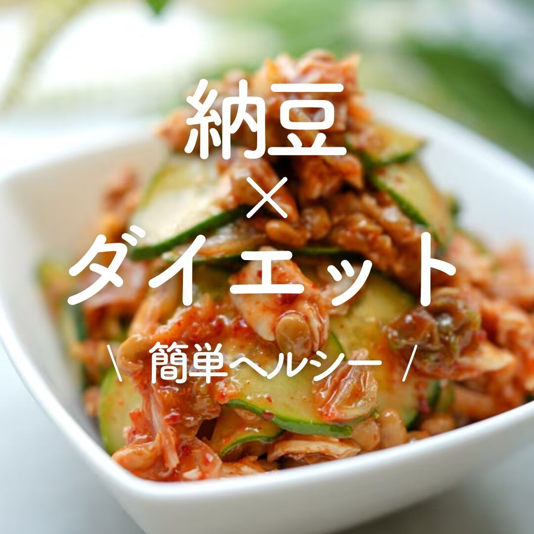 納豆で作るダイエットレシピ」30選｜簡単ヘルシー | レシピ