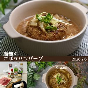 クラ蔵の作ってみた!投稿(絶品♡フワッフワ【塩麹のごぼうハンバーグ】)
