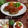 クラ蔵の作ってみた!投稿(ふっくらジューシー！【高野豆腐入りハンバーグ】鉄分補給にも◎)