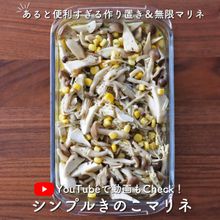 【動画あり】無限系レシピ「シンプルきのこマリネ」