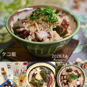 クラ蔵の作ってみた!投稿(しょうが&昆布たっぷり♩タコ飯)