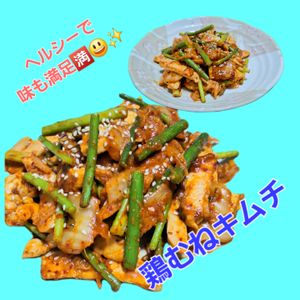 サトちゃんの作ってみた!投稿(【豚キムチならぬ鶏むねキムチ】絶品！！ヘルシー大満足♪)