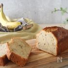 本当に美味しいバナナケーキ|何度も作りたい定番レシピVol.220