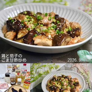 クラ蔵の作ってみた!投稿(【甘酢がたまらない】鶏と茄子のごま甘酢炒め)