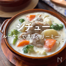 【シチュー】人気レシピ30選｜ルーなしで簡単！濃厚クリーミー♪