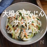 「大根×にんじんのサラダ」25選｜シャキッと美味しい