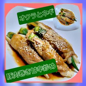 サトちゃんの作ってみた!投稿(ご飯もビールも進む味！オクラとえのきの豚巻き甘辛炒め)
