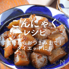 「こんにゃく」人気レシピ45選｜煮物からおつまみまで！ダイエットにも
