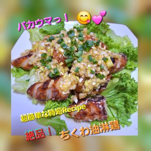 サトちゃんの作ってみた!投稿(【絶品！ちくわ油淋鶏(ユーリンチー)風】ちくわだから時短！)