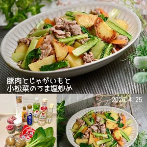 クラ蔵の作ってみた!投稿(豚肉とじゃがいもと小松菜のうま塩炒め)