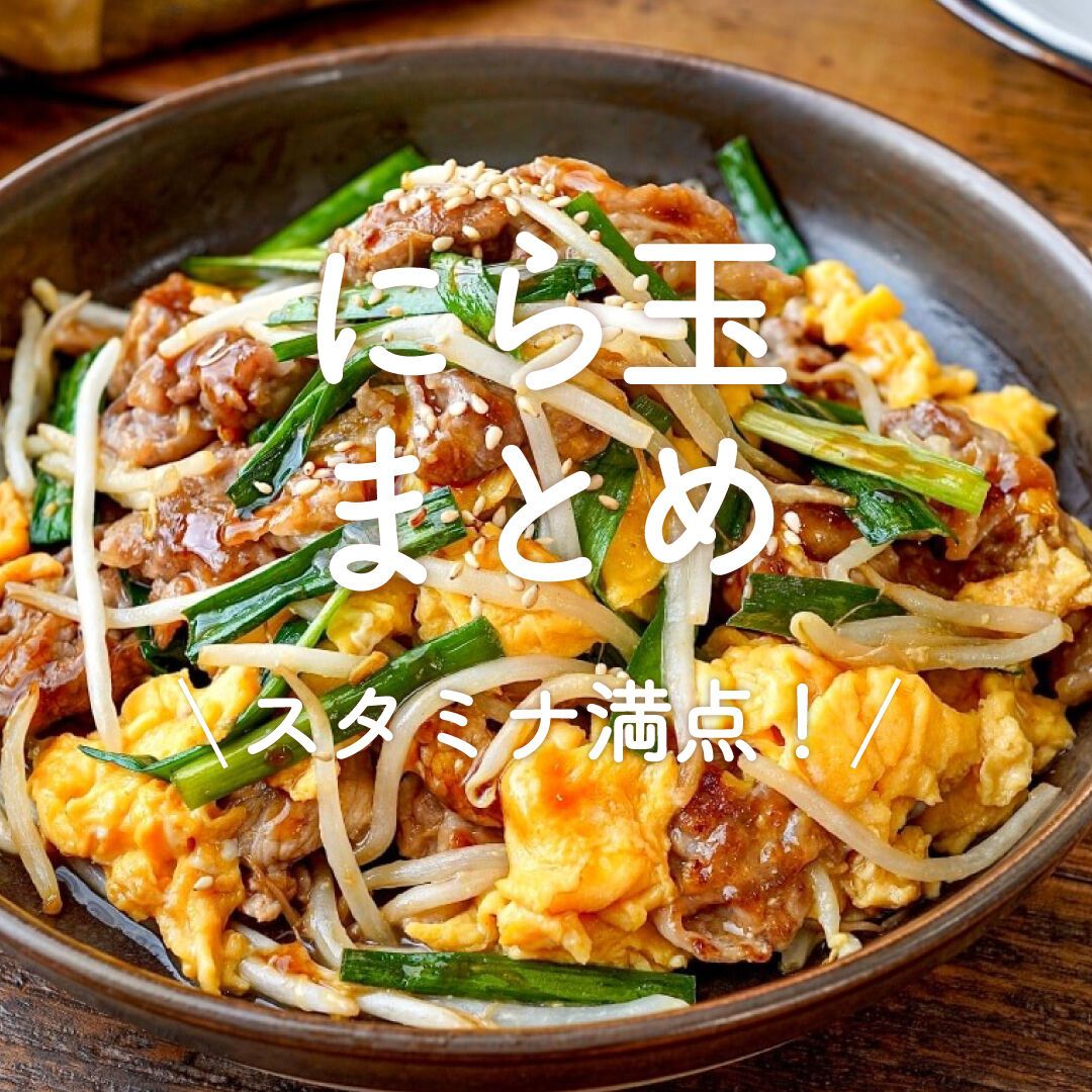 とても簡単!! 無限♪にらたま | レシピサイトNadia