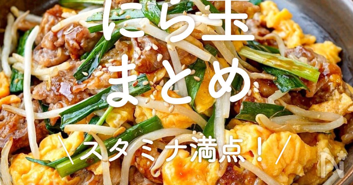 「にら玉レシピ」30選|スタミナ満点! | レシピサイトNadia